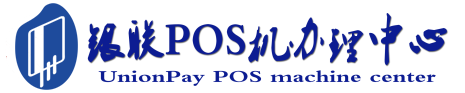 安源POS机办理服务中心